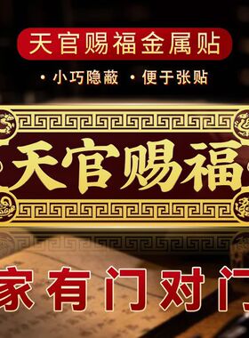 大门对邻居大门电梯天官赐福门贴隐形横版解决门对门金属贴纸挂件
