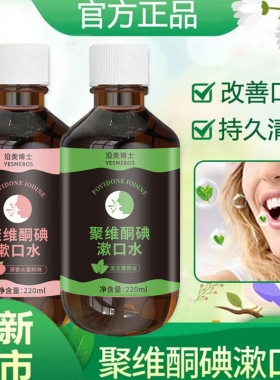 聚维酮碘含漱液口腔清洁抑菌除口臭牙痛牙周炎漱口水漱口液清新