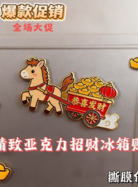 新年爆款2026马年冰箱贴恭喜发财日进斗金网红创意喜庆磁吸冰箱贴