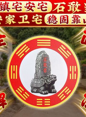 泰山石敢当贴解决横梁压顶聚财贴镇宅解决室外问题用品礼品
