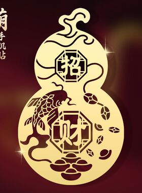 道家文化用品招财葫芦平安手机贴装饰品创意贴画图案金属贴纸