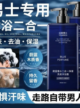 沿美博士蔚蓝香水二合一净澈洗发沐浴露持久留香深层男士沐浴乳