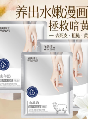 沿美博士山羊奶烟酰胺莹嫩手膜保湿柔润肌肤一次性院线护理手足膜