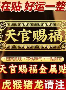 正品天官赐福金属门牌化解门对门入户门新居乔迁送礼家居装饰美观