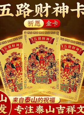 2026新年五路财神金卡随身手机壳卧室金属卡片礼品吉祥物挂件