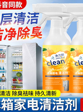 净力狮冰箱厨电清洁剂 除臭清洁去渍家用除异味厨房除菌清洗喷雾