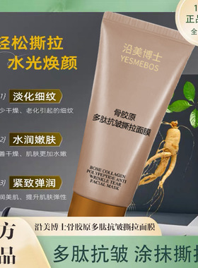 沿美博士骨胶原多肽抗皱撕拉面膜无痛感淡化细纹补水涂抹式清洁膜