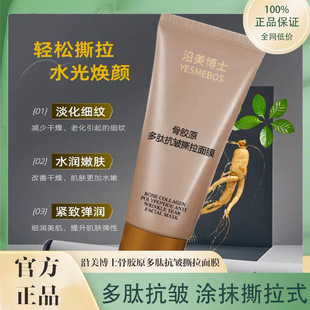 沿美博士骨胶原多肽抗皱撕拉面膜无痛感淡化细纹补水涂抹式 清洁膜