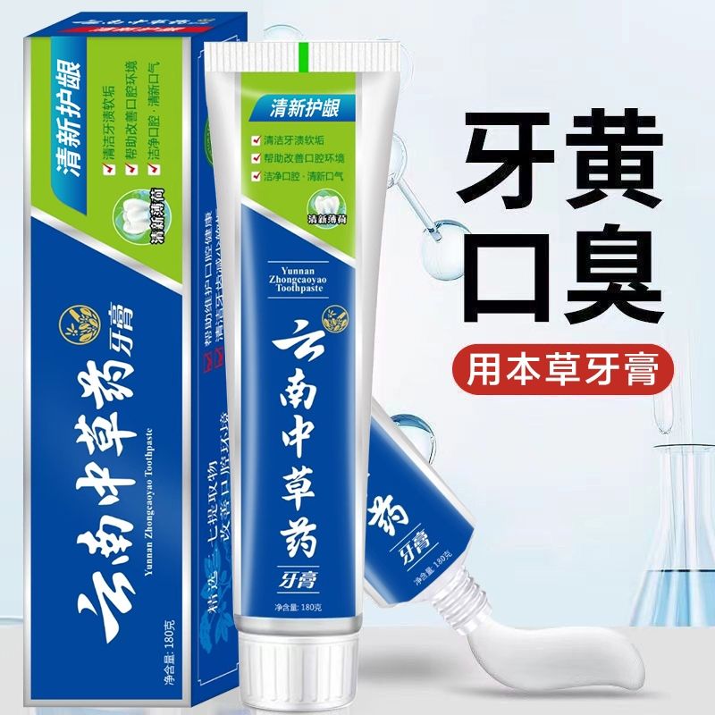 正品云南中草药牙膏美白去黄去口臭去牙渍烟渍护龈防蛀薄荷家庭装