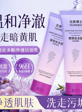 葡萄皮多酚净透洁面乳深层清洁毛孔去油保湿补水洗面奶改善暗沉