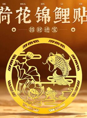 秦老师推荐正品卫生间厨房洗衣机鞋柜金属贴好运莲莲贴纸莲花鲤鱼