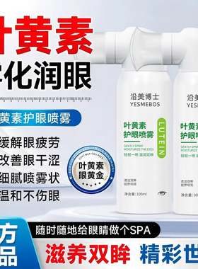 沿美博士叶黄素护眼喷雾缓解眼部疲劳红血丝清洁双眸眼部护理喷雾