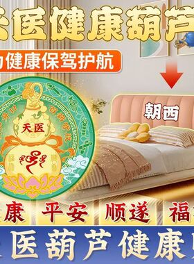 天医葫芦收病气葫芦天然葫芦卧室葫芦贴画身体健康药师卧室自粘画