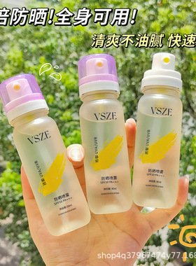 VSZE小光圈防晒喷雾SPF50+夏日清爽全身防紫外线高倍防晒防汗防水