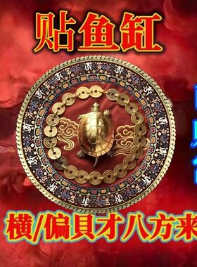 【金归贴】化水为财鱼缸金属贴纸水族鱼缸壁纸横/财八方来贴纸造