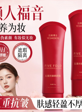 五重抗皱素颜霜养肤遮瑕提亮肤色保湿持久裸妆面霜隔离保湿全身