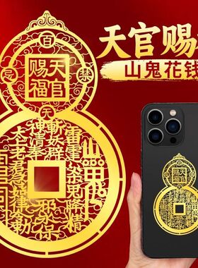 山鬼花钱天官赐福手机贴背面后壳葫芦贴纸平安好运挂件贴画创意