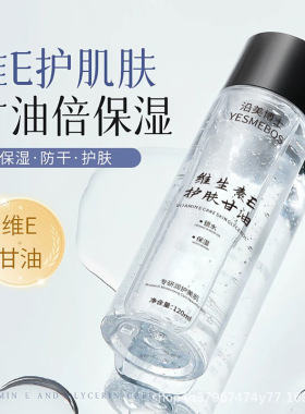 沿美博士维生素E护肤甘油锁水保湿清爽嫩滑改善干燥呵护舒缓肌肤