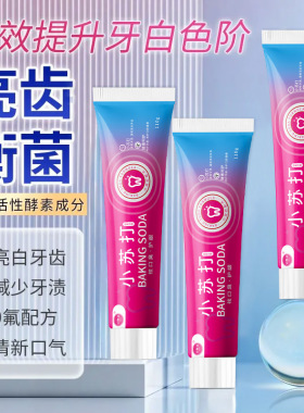 源头厂家牙物语小苏打酵素牙膏110克去黄去渍牙膏清新口气