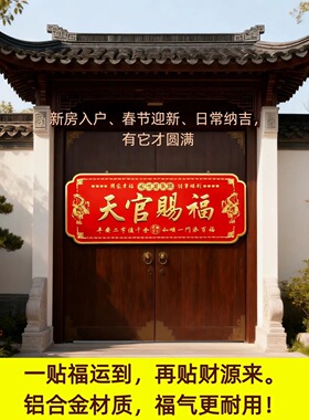 横版天官赐福门贴招财化解门对门对邻居大门卧室门入户浮雕金属贴