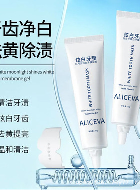 白月光炫白牙膜凝胶深层清洁口腔清新口气炫白洁齿去牙渍去黄提亮