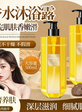 沿美博士金钻黑松露香氛沐浴露 香水留香持久清爽滋润清洁沐浴乳
