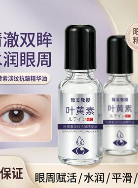 致美教授叶黄素淡纹抗皱精华油滋养眼部精华淡化细纹按摩滚珠眼油