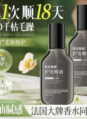 致美教授护发精油柔顺亮泽呵护滋养秀发缓解干燥清爽不油腻护发油