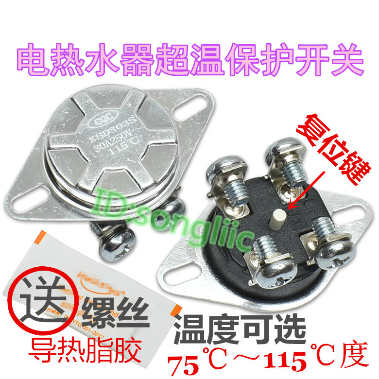 KSD303S电热水器温控器75/90/95/115度250v30A防干烧超温保护开关