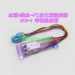 。冰箱冷柜除霜温控器双金属片4线N13-4度带保险丝72度化霜温控开