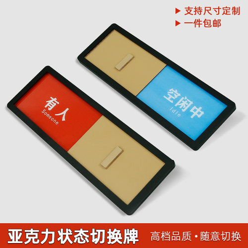 标识牌高赛思亚克力可切换状态