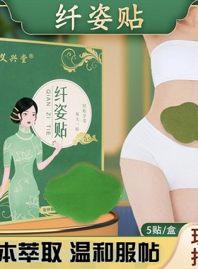 【十盒特惠】纤姿贴爆款艾草贴贴瘦懒人艾脐贴艾灸纤姿贴