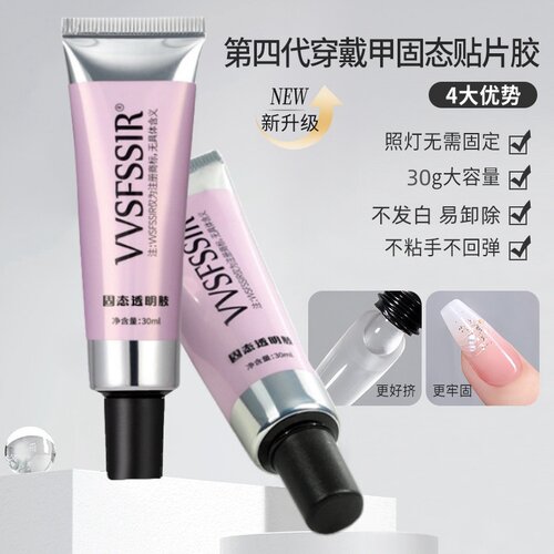 第四代穿戴甲固态贴片胶30g大容量持久牢固贴甲片专用胶酒精可卸