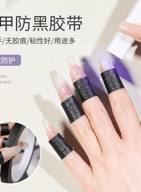 美甲防晒防黑胶带防紫外线烤灯专用遮避光黑色不透光胶纸胶布工具