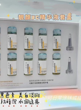 靓颜VC精华液套盒10ml*10瓶/盒美白淡斑提亮肤色抑制黑色素暗沉