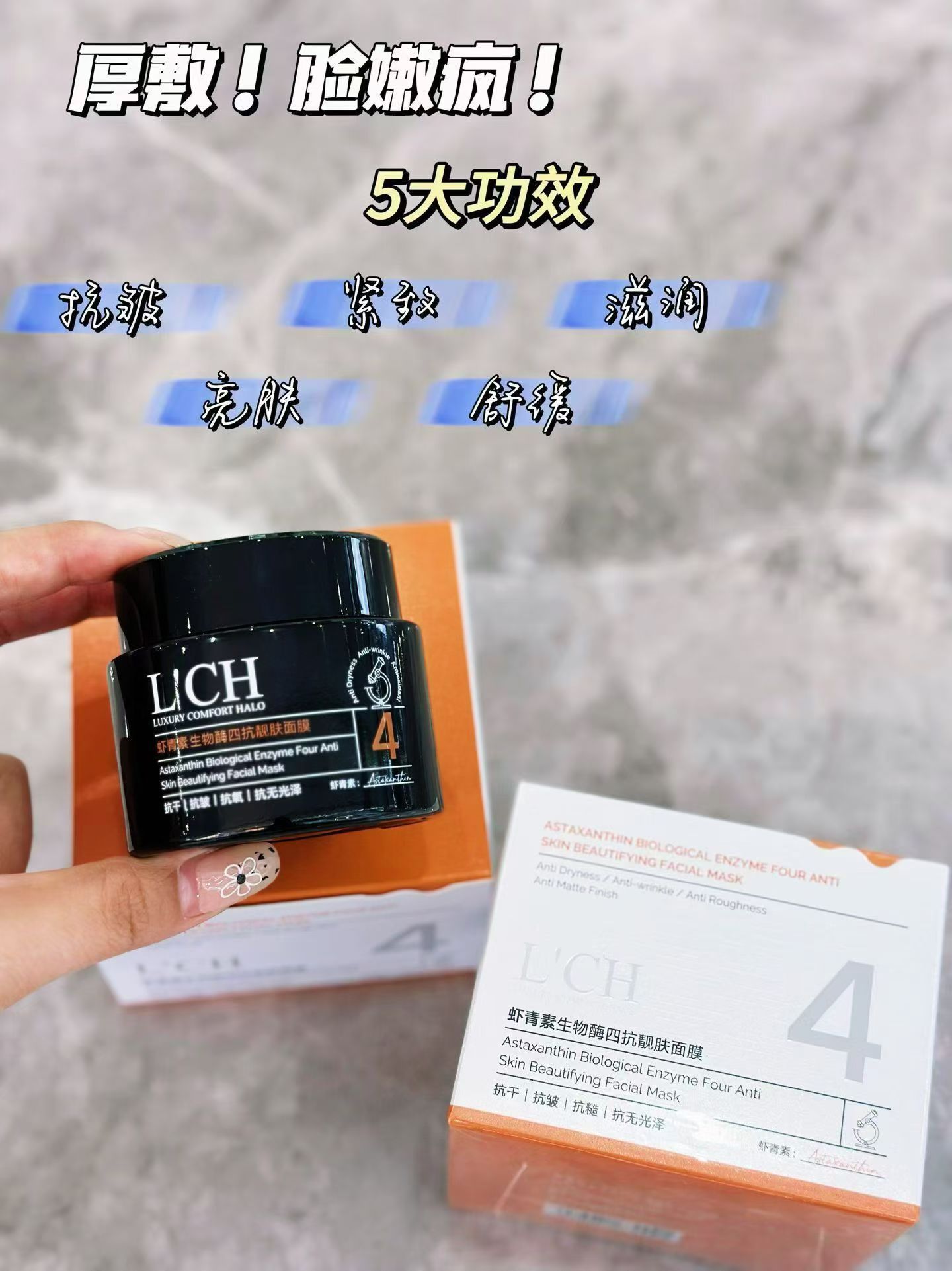 虾青素生物酶四抗靓肤面膜丝滑果冻质地抗皱紧致滋润亮肤舒缓细腻