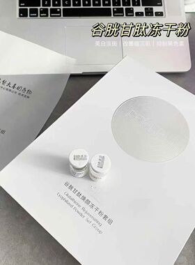 谷胱甘肽焕颜冻干粉套组6对/盒美焕白提亮祛黄改善暗沉分解黑色素