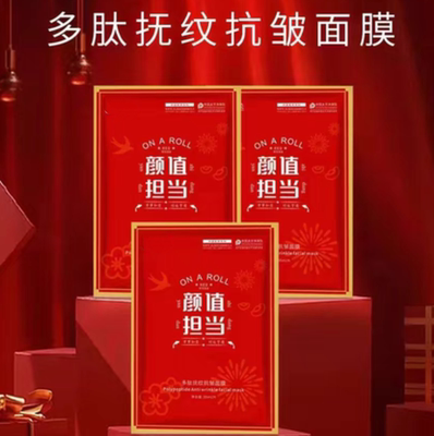 多肽抚纹抗皱面膜50片/盒提拉紧致淡化细纹干纹亮白细腻抗衰老