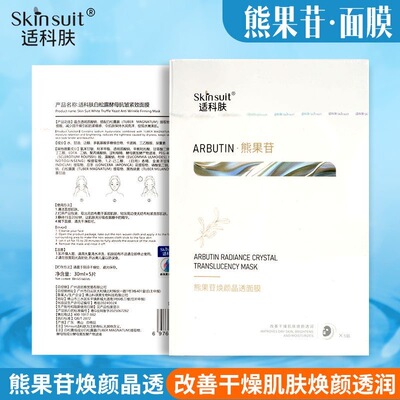 熊果苷焕颜晶透面膜5片/盒美焕白提亮祛黄改善暗沉黄气去除黑色素