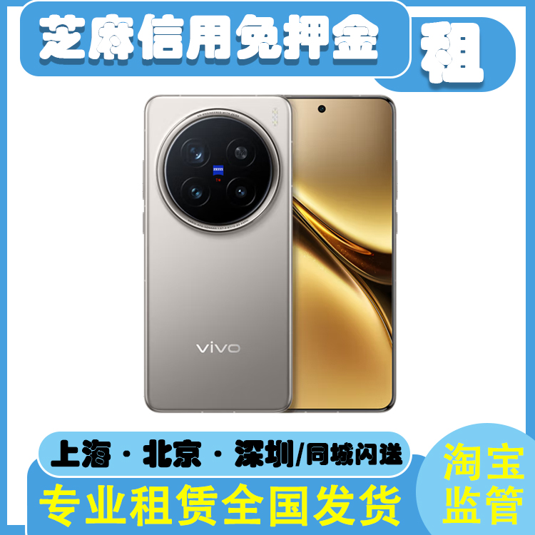 vivoX200Pro/X200/X100系列/X90系列出租演唱会拍照神器手机租赁