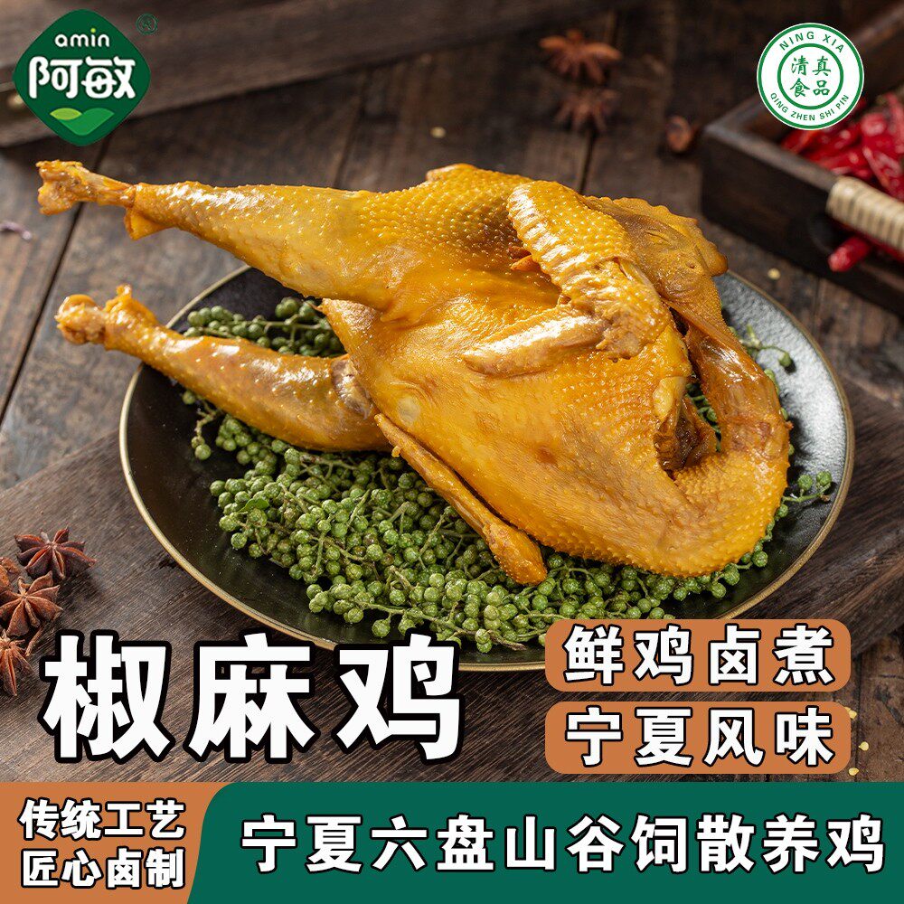 宁夏阿敏清真麻椒鸡  麻辣鲜香 开袋即食