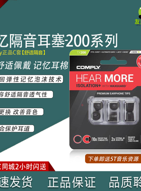康佩来COMPLY  T200 TX200 TSX200记忆海绵套耳塞套C套耳机套