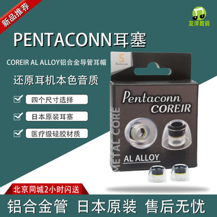 PENTACONN COREIR AL ALLOY 铝合金导管入耳式耳机硅胶耳塞套耳棉