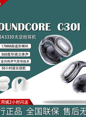 声阔Soundcore C30i 太空舱开放式耳夹耳机C40I C50I国行真无线