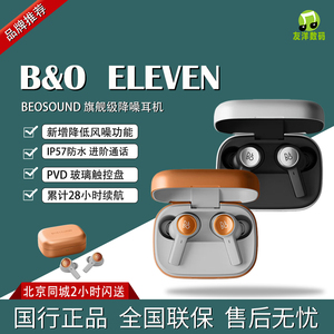 B&O Eleven 旗舰级主动降噪真无线蓝牙耳机EX升级款