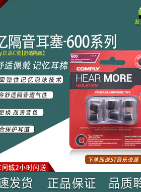 康佩来COMPLY  T600记忆海绵套耳塞套C套耳机套
