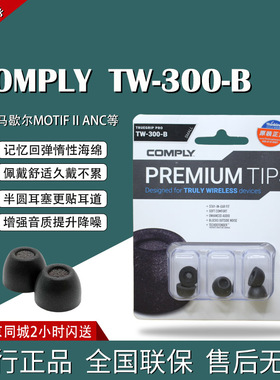 康佩来COMPLY TrueGrip™ TW-300-B 真无线专用耳棉耳塞