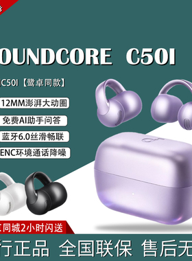 声阔Soundcore C50i 开放式耳夹耳机C40I C30I国行真无线