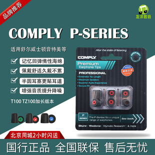 康佩来COMPLY  P-Series 加长型T100记忆海绵套耳塞套C套耳机套