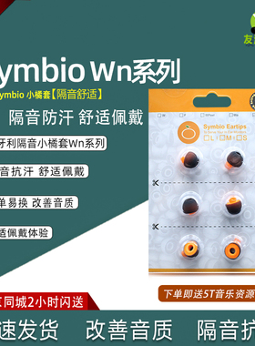 匈牙利Symbio Eartips 耳塞套小橘套海绵套WN系列C套